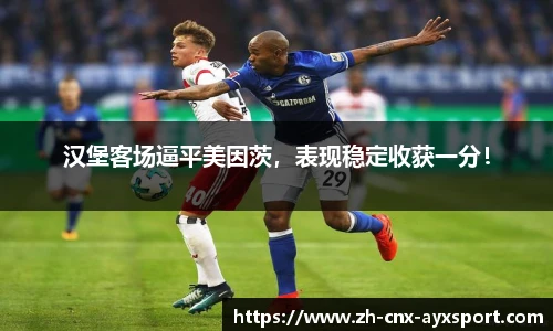 汉堡客场逼平美因茨，表现稳定收获一分！