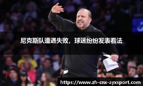 尼克斯队遭遇失败，球迷纷纷发表看法