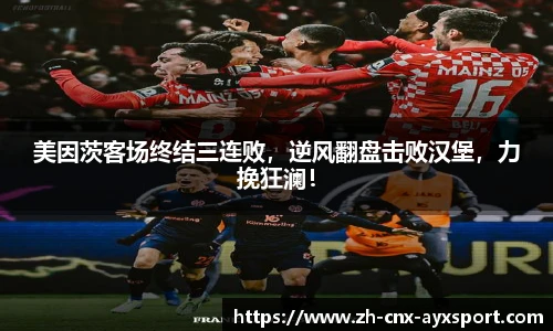 美因茨客场终结三连败，逆风翻盘击败汉堡，力挽狂澜！