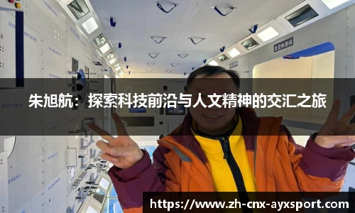 朱旭航：探索科技前沿与人文精神的交汇之旅