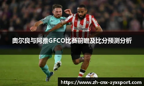 奥尔良与阿雅GFCO比赛前瞻及比分预测分析