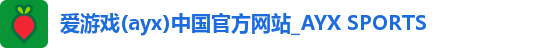 爱游戏(ayx)中国官方网站_AYX SPORTS